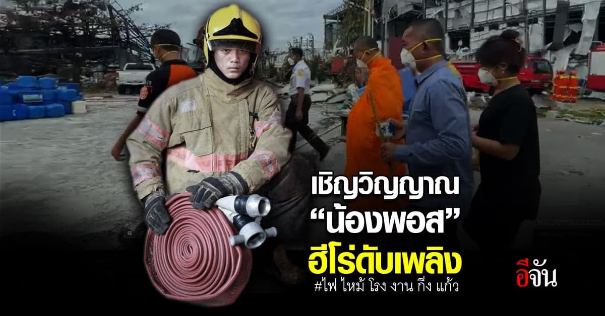 พ่อแม่ เชิญวิญญาณ น้องพอส วีรบุรุษนักดับเพลิง ไฟไหม้โรงงานกิ่งแก้ว