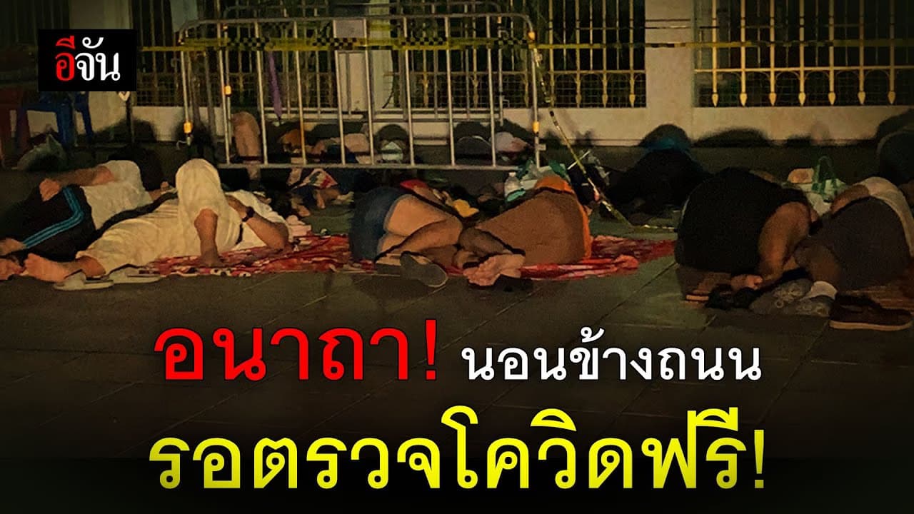 (Video) อนาถา ! นอนข้างถนนรอตรวจโควิดฟรี!