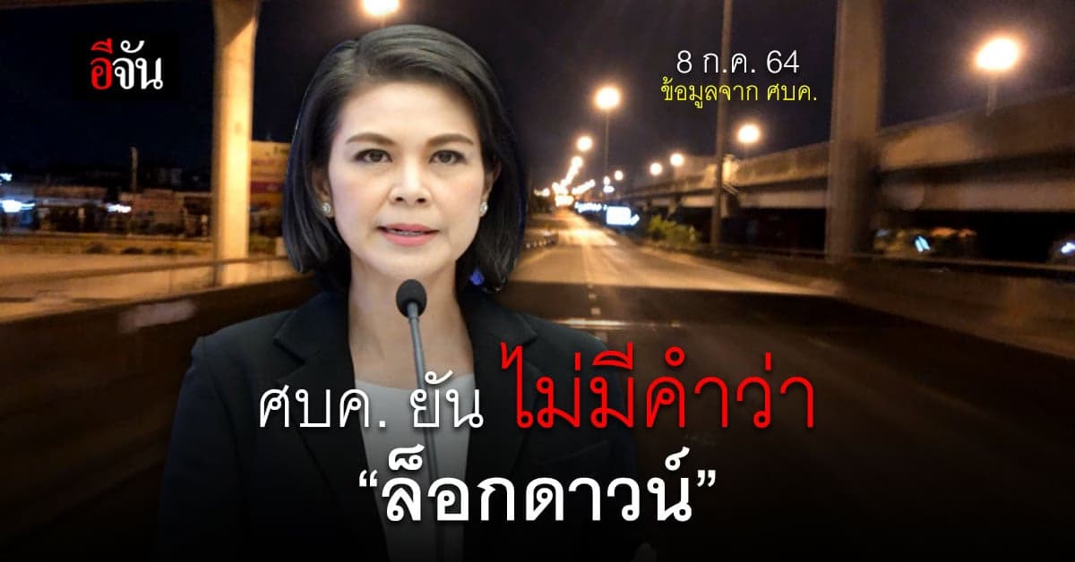 ศบค. ชี้แจง กรณีเสนอปรับมาตรการคุมโควิด ไม่ใช่ การล็อกดาวน์