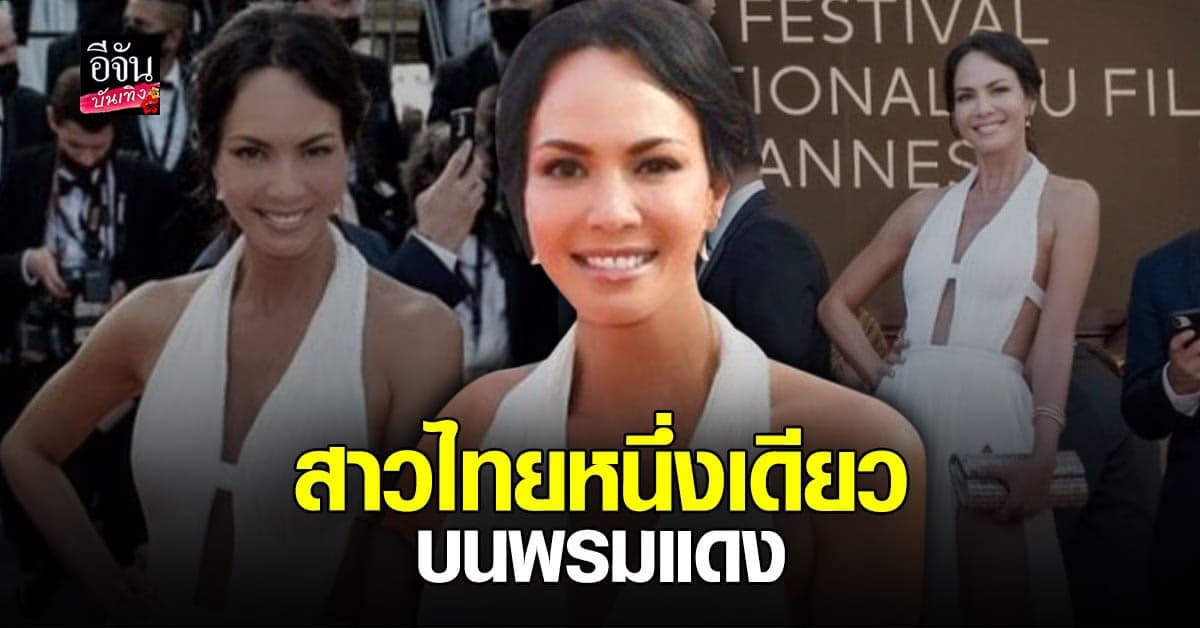 ส่องลุคสุดปัง พิม ซอนย่า เดินพรมแดงเมืองคานส์ 2021