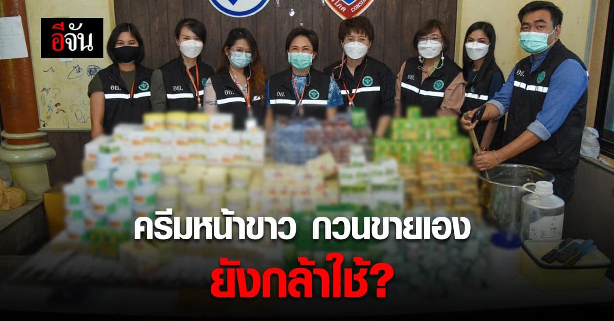 ทลายโรงงานลักลอบผลิต เครื่องสำอางเถื่อน กวนขายเอง!