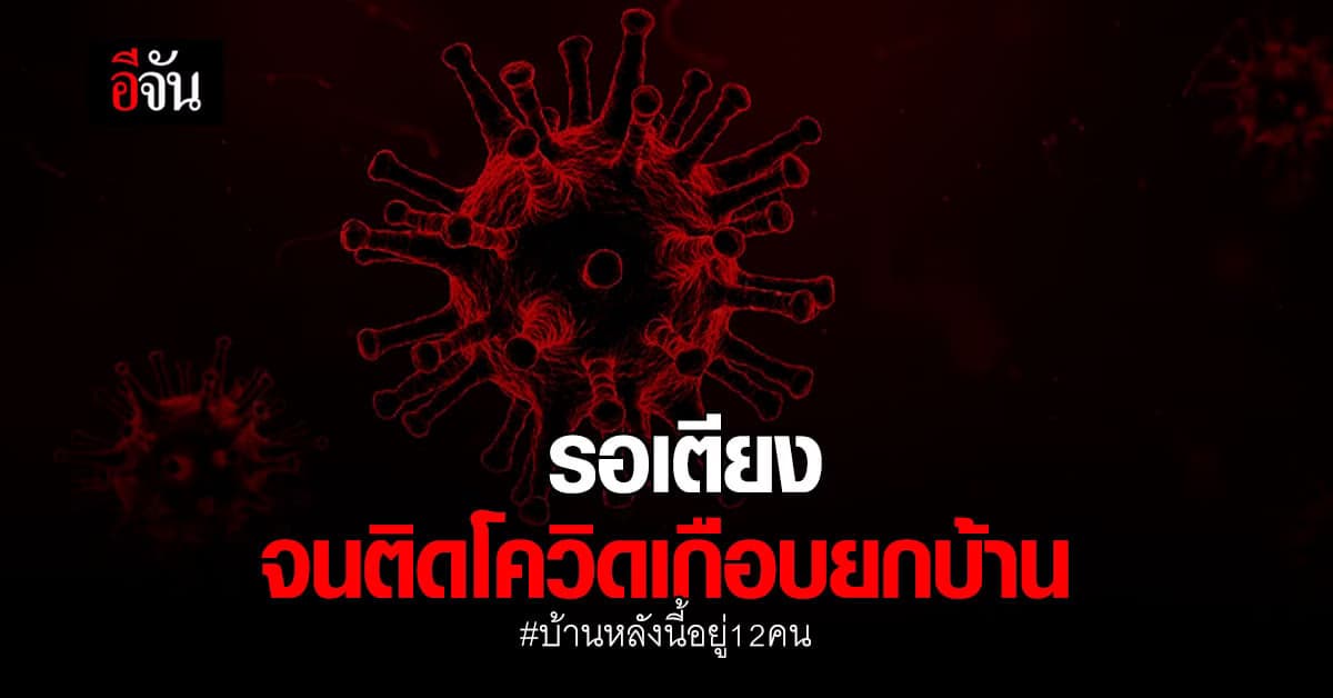 เสียงจากครอบครัว รอเตียงรักษานาน จนติด โควิด เกือบยกบ้าน