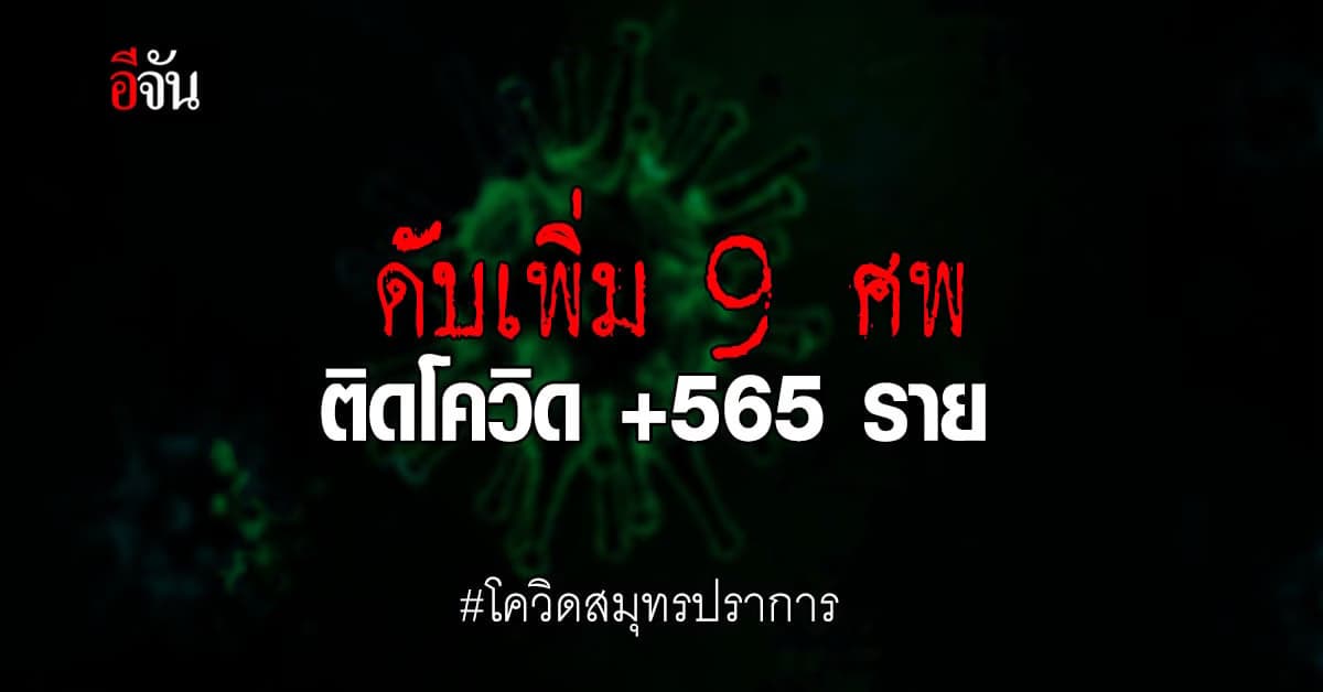 โควิดสมุทรปราการ วันนี้ (8 ก.ค. 64) พบ ผู้ติดเชื้อโควิด +565 ราย