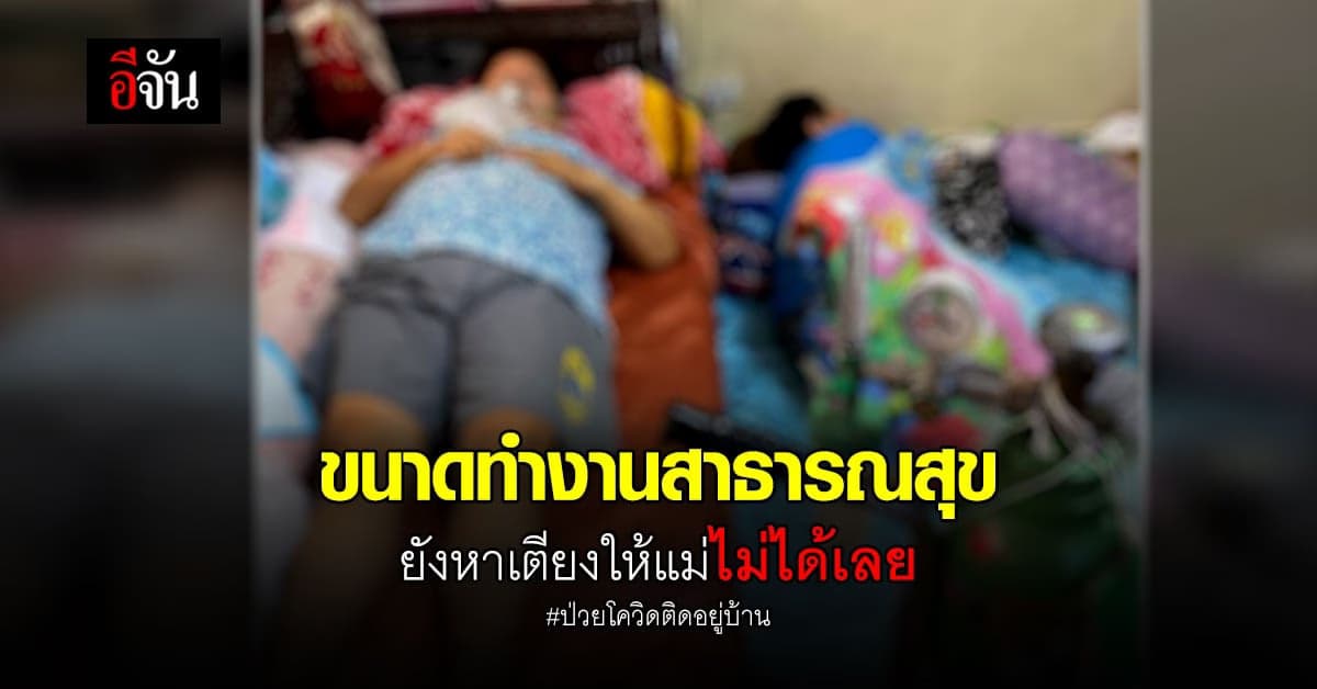 ขอเตียงรักษา แม่ป่วยโควิด ซ้ำโรคประจำตัว เบาหวาน ความดัน