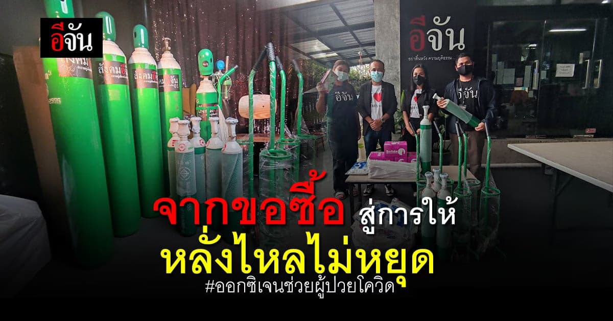 เริ่มจากการขอซื้อออกซิเจน จนกลายมาเป็นการให้ ที่หลั่งไหลมาไม่หยุด