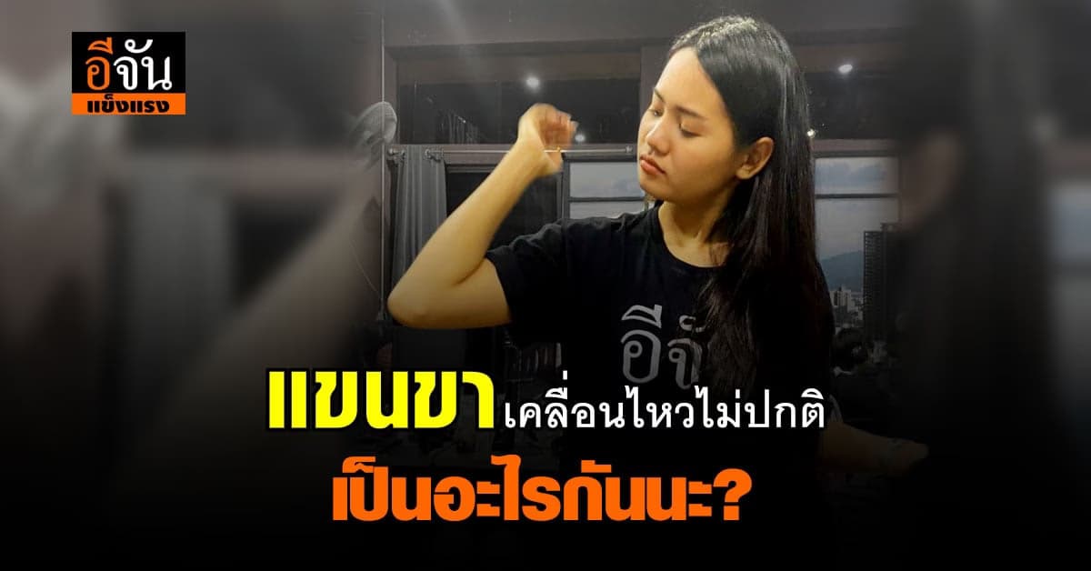 สังเกตด่วน แขน ขา เคลื่อนไหวผิดปกติ อาจเป็น สัญญานเตือน ของ โรคโคเรีย