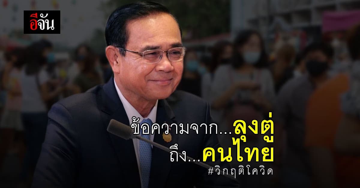 นายก ประยุทธ์ โพสต์ สร้างความมั่นใจ ควบคุมโควิด ให้เร็วที่สุด