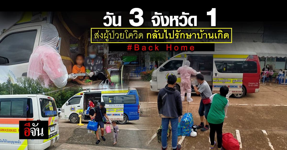 อีจัน x มูลนิธิเพชรเกษม พา 15 ผู้ป่วยโควิดรักษาที่บ้านเกิด Back Home