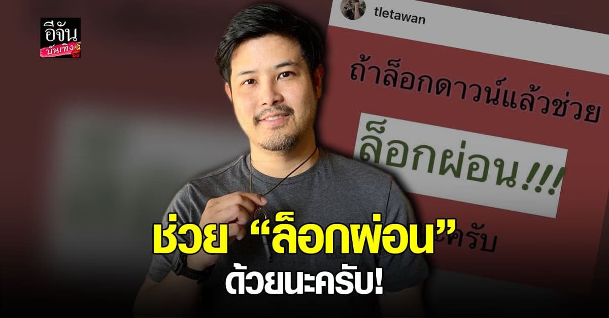 เติ้ล ตะวัน โพสต์ ล็อกดาวน์ แล้วช่วย ล็อกผ่อน ด้วย !