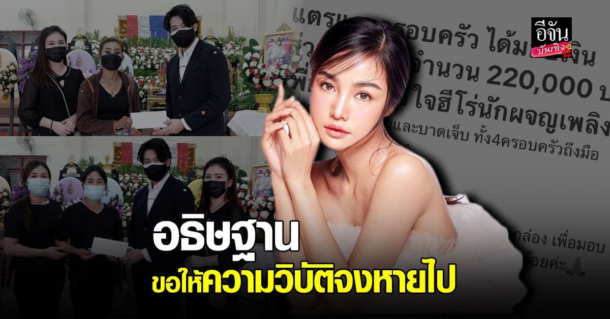 กระแต อาร์สยาม มอบเงิน กว่า 2 แสน เยียวยา ฮีโร่นักดับเพลิง