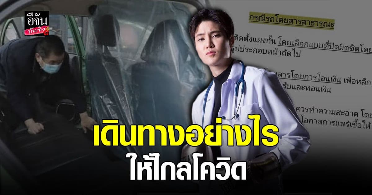 หมอเจี๊ยบ ตอบคำถาม
หากต้องนั่งรถสาธารณะ ร่วมกับผู้อื่น ควรทำอย่างไร ?