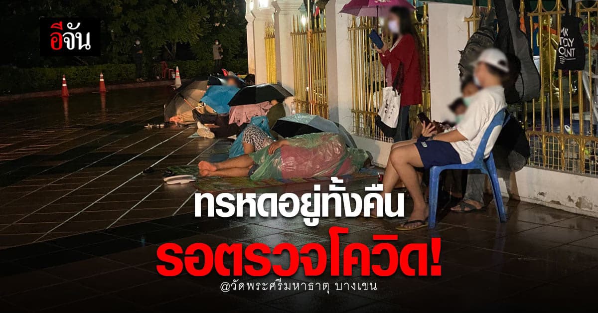 ประชาชนนับร้อย นอน นั่ง ตากปรอยฝน รอตรวจโควิด