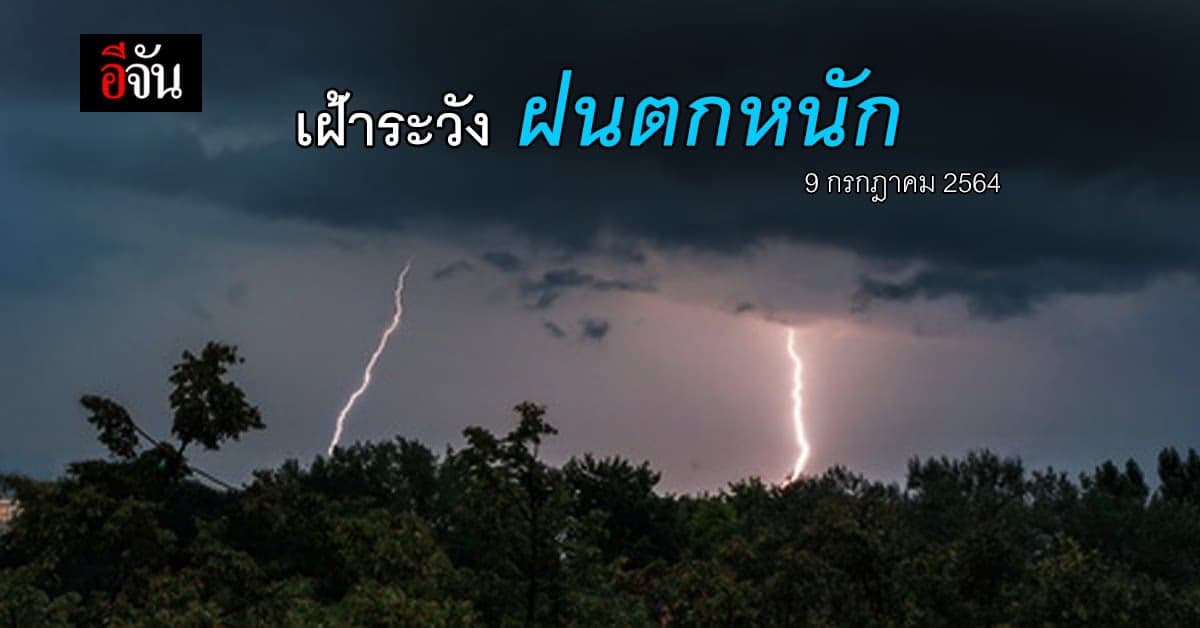สภาพอากาศวันนี้ กรมอุตุนิยมวิทยา เตือน ฝนตกหนัก ทั่วประเทศ