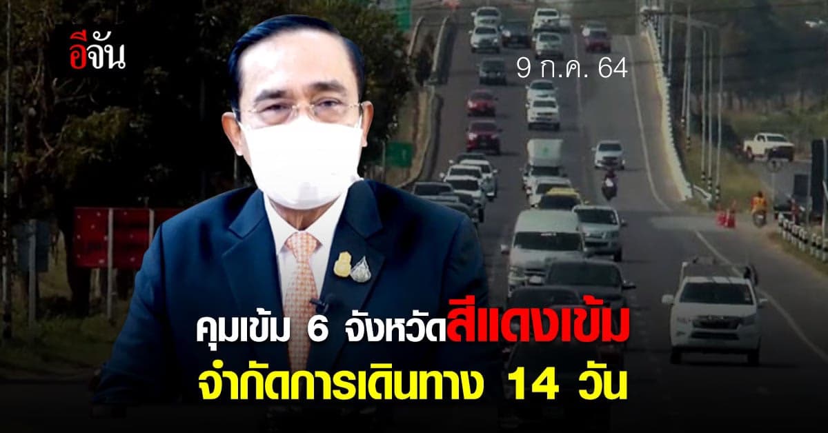 🔊 ศบค.เคาะ จำกัดการเดินทาง 14 วัน ในพื้นที่สีเเดงเข้ม 6 จังหวัด