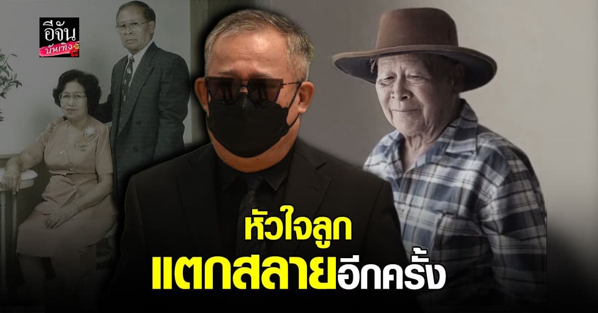 เศร้าใจ เป็ด เชิญยิ้ม สูญเสียคุณพ่ออันเป็นที่รักไป เพราะโรคร้ายโควิด19