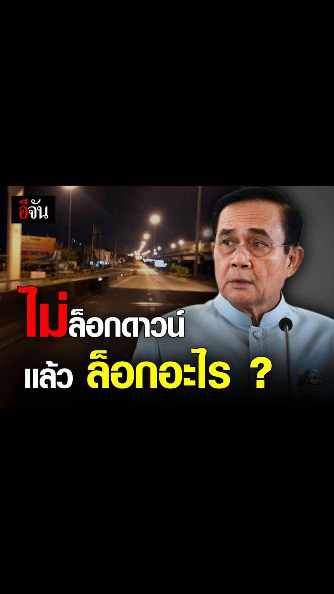 สธ.เสนอ งดออกจากบ้านถ้าไม่จำเป็น คุมโควิดระบาด