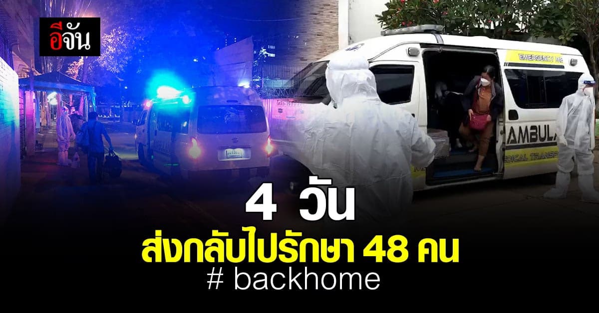4 วัน อีจันส่งผู้ป่วยโควิดกลับไปรักษาที่บ้านเกิดได้ 8 จังหวัด 48 คน