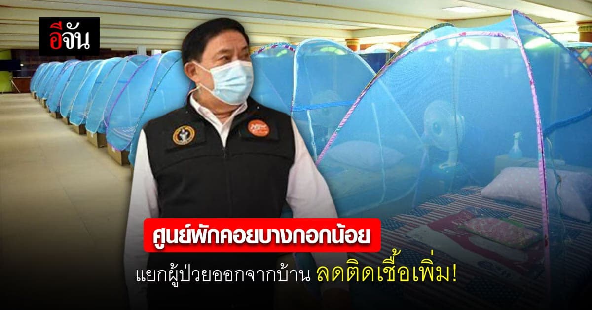 กทม. เปิดศูนย์พักคอย บางกอกน้อย รับผู้ป่วยโควิดแยกออกจากบ้าน