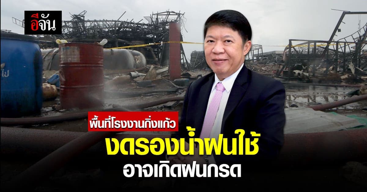 ไฟไหม้โรงงานกิ่งแก้ว เสี่ยงเกิดฝนกรด กรมอนามัย แนะชาวบ้านงดรองน้ำใช้