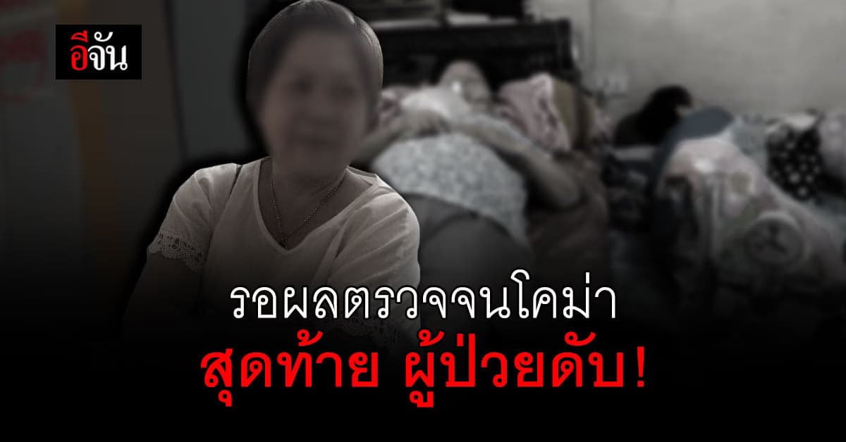 สุดยื้อ ! สาวสูญเสียคุณแม่ หลังเพิ่งได้ เตียงรักษาโควิด ไม่พ้นข้ามคืน
