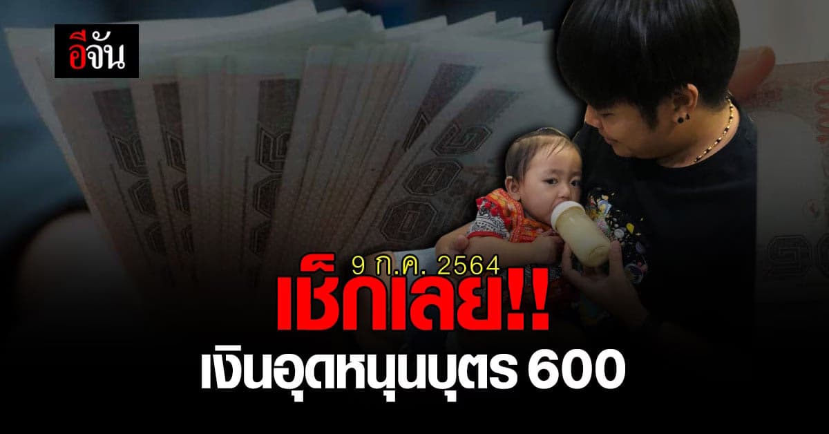 เช็ก เงินอุดหนุนบุตร 600 บาท ประจำเดือนกรกฎาคม