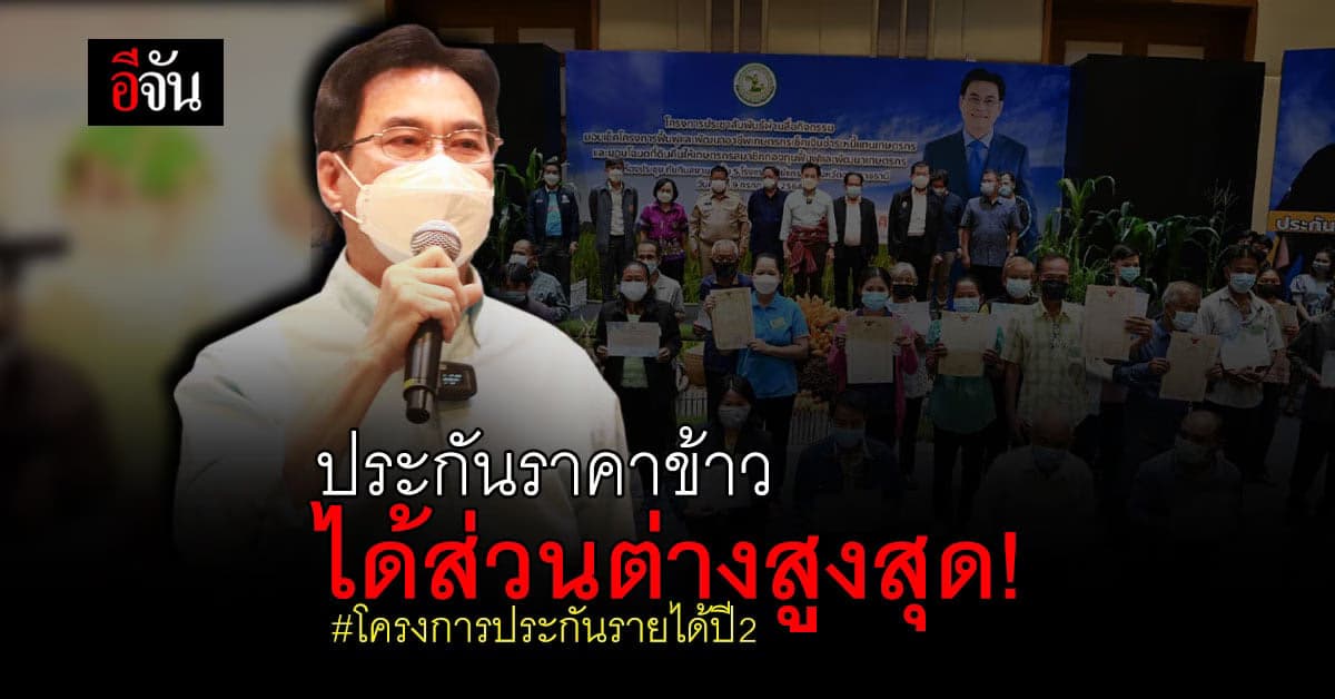 จุรินทร์ ลุยอุบล ดูโครงการ ประกันราคาข้าว ได้ส่วนต่างสูงสุด!