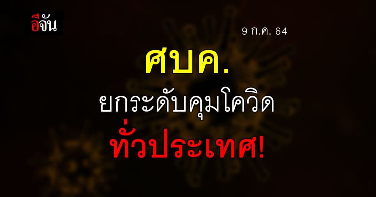 ศบค.ยกระดับมาตรการเข้มข้น คุมโควิด-19