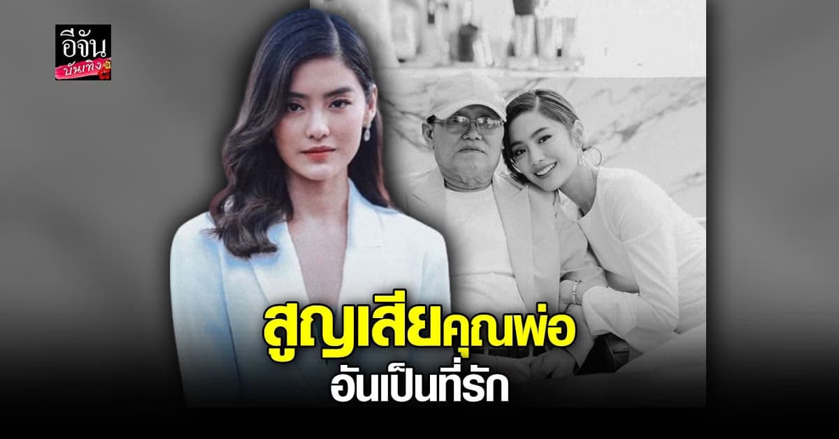 โยเกิร์ต ณัฐฐชาช์ สุดเศร้าใจ โควิดพรากชีวิตคุณพ่อ