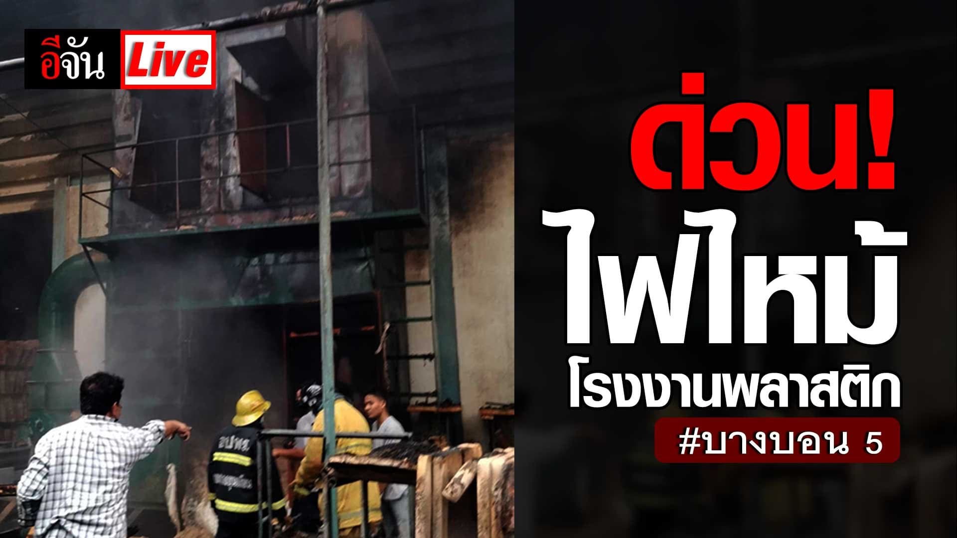 Live Blog : เกาะเหตุด่วน ไฟไหม้โรงงานพลาสติก บางบอน