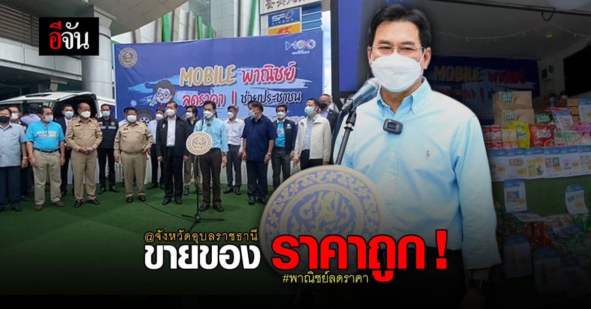จุรินทร์ นำทัพ! ปล่อยคาราวาน รถโมบายพาณิชย์ ขายของถูกที่อุบล