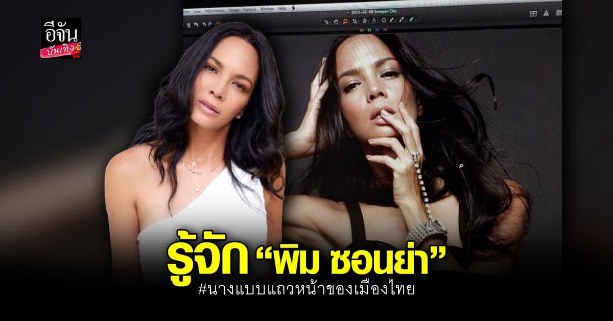 เปิดประวัติ พิม ซอนย่า นางแบบเบอร์ต้นของเมืองไทย