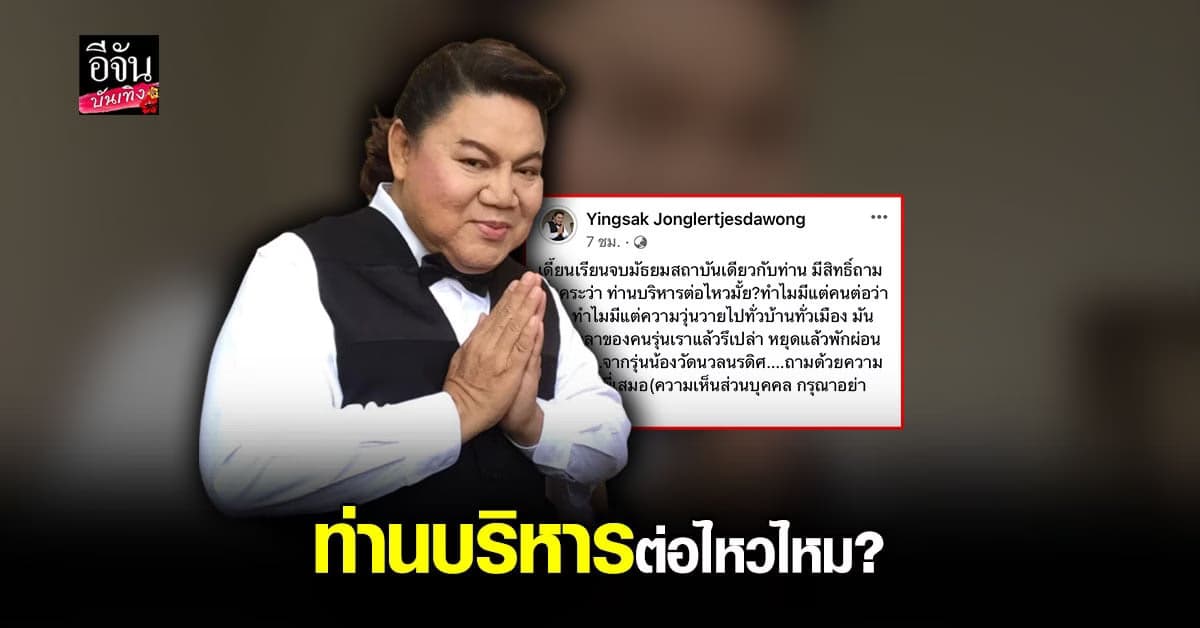 อ. ยิ่งศักดิ์ ถาม รุ่นพี่ รร.เก่า ท่านบริหารต่อไหวไหม?