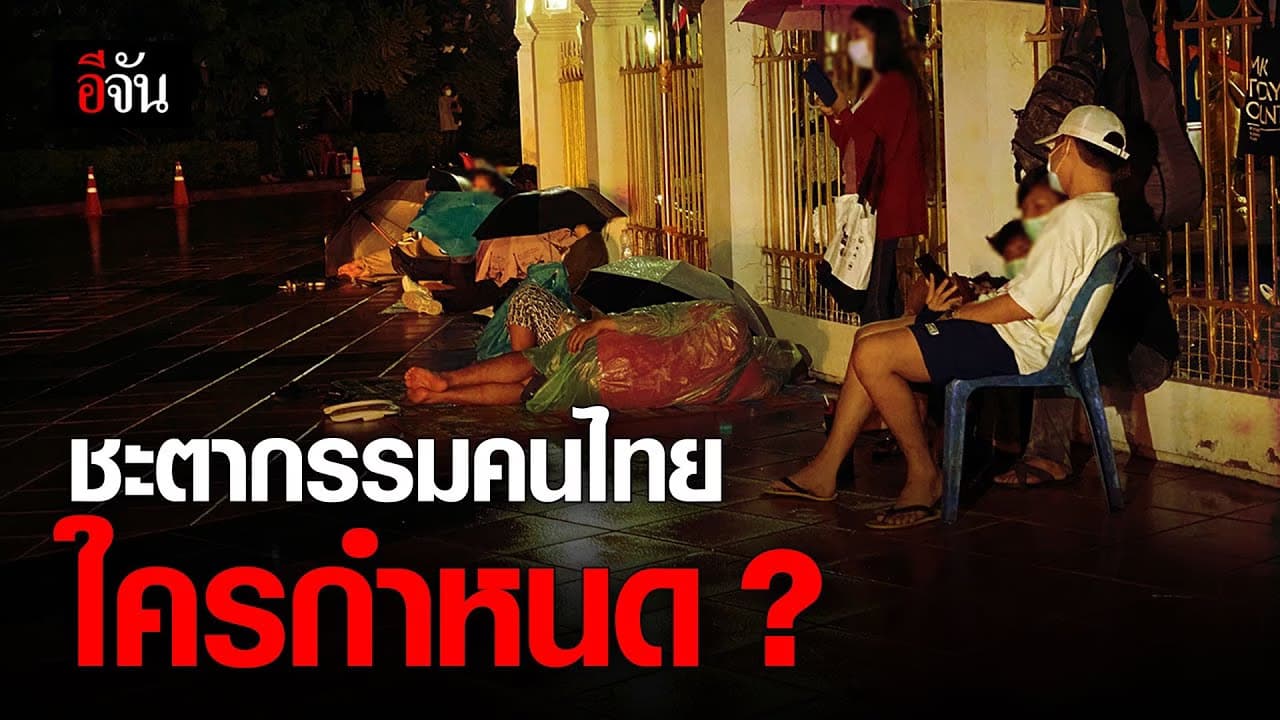 (Video) ชะตากรรมคนไทย ใครกำหนด ?
