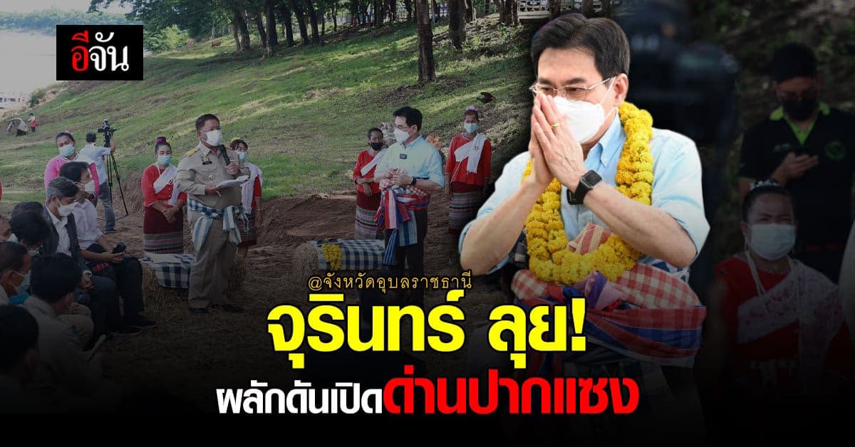 จุรินทร์ ลุย! ผลักดันเปิดด่าน การค้าชายแดน หวังเพิ่มมูลค่าการส่งออก