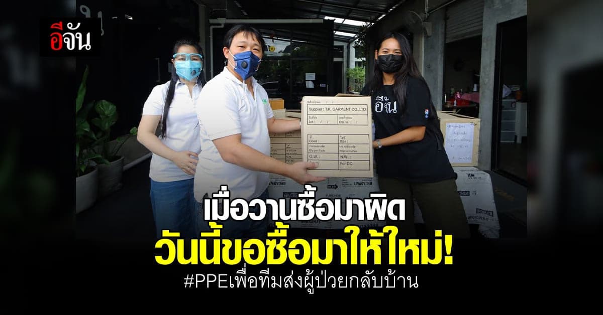 ซึ้งสังคมอีจัน หอบ PPE 100 ชุด สนับสนุน ทีมส่งผู้ป่วยกลับบ้าน