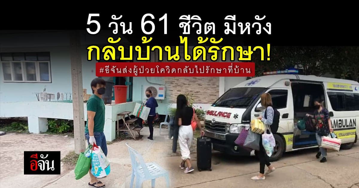 5 วัน อีจันส่งผู้ป่วยโควิด กลับไปรักษาที่บ้านเกิด 11 จังหวัด  61 คน