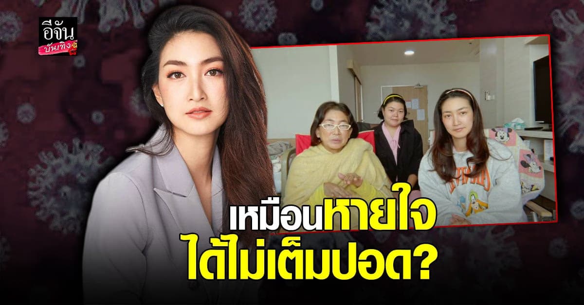 เชื้อลงปอด แพนเค้ก พร้อม ครอบครัว อัปเดตอาการป่วย โควิด