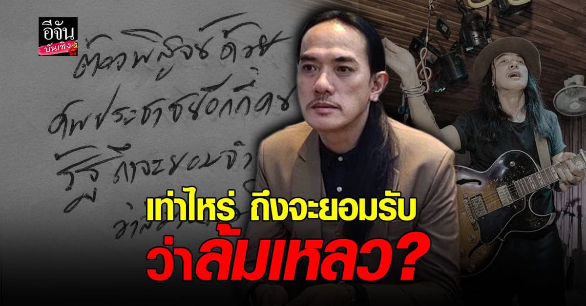 เล็ก กรีซซีคาร์เฟ่ ถามรัฐบาล พิสูจน์ด้วยกี่ศพ ถึงจะยอมรับว่า ล้มเหลว