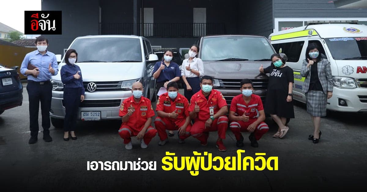 เอารถมาช่วย รับผู้ป่วยโควิด