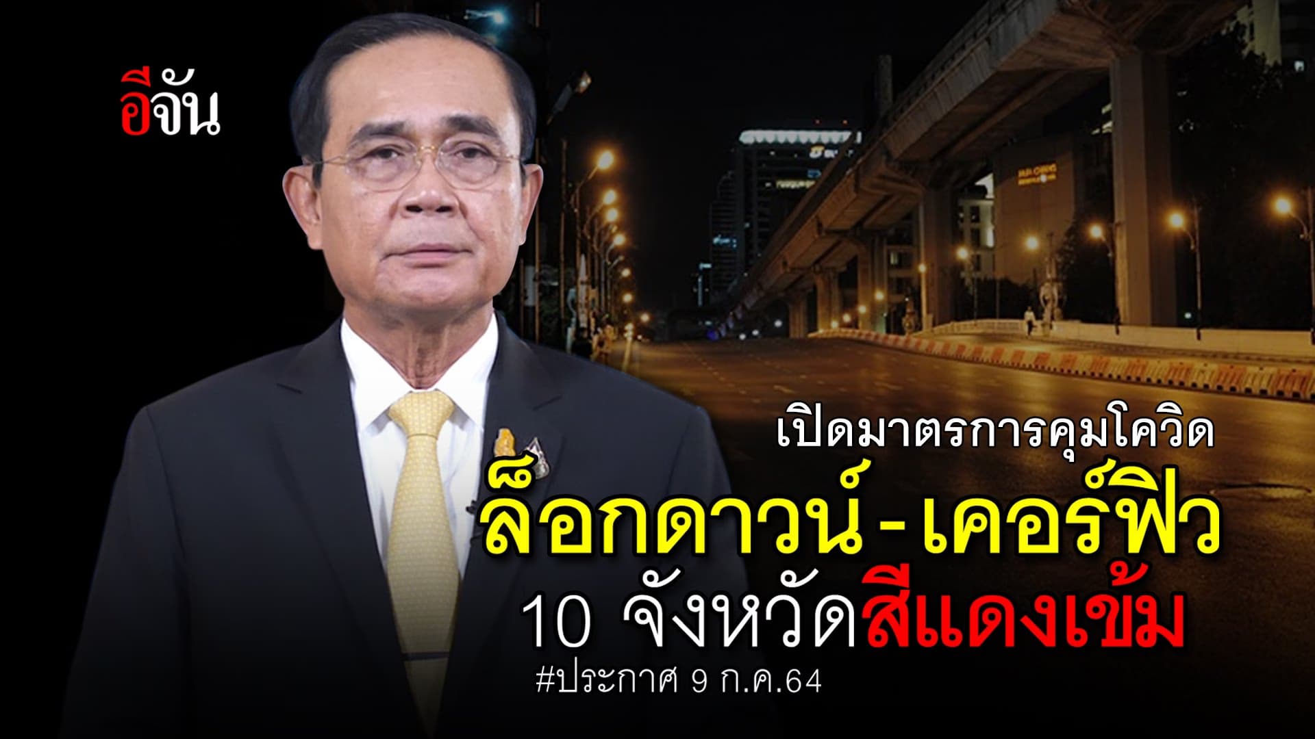 (Video) มาตรการ ล็อกดาวน์ 10 จังหวัด พื้นที่สีแดงเข้ม 9 ก.ค.64