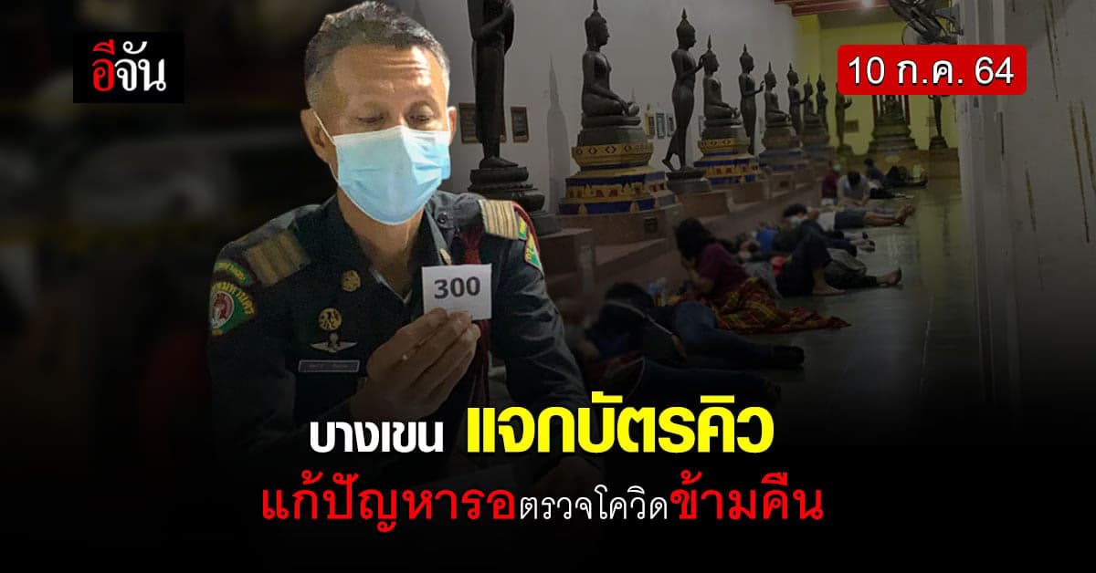 โล่งแล้ว สนง.เขตบางเขน แจกบัตรคิว แก้ปัญหา รอตรวจโควิดข้ามคืน