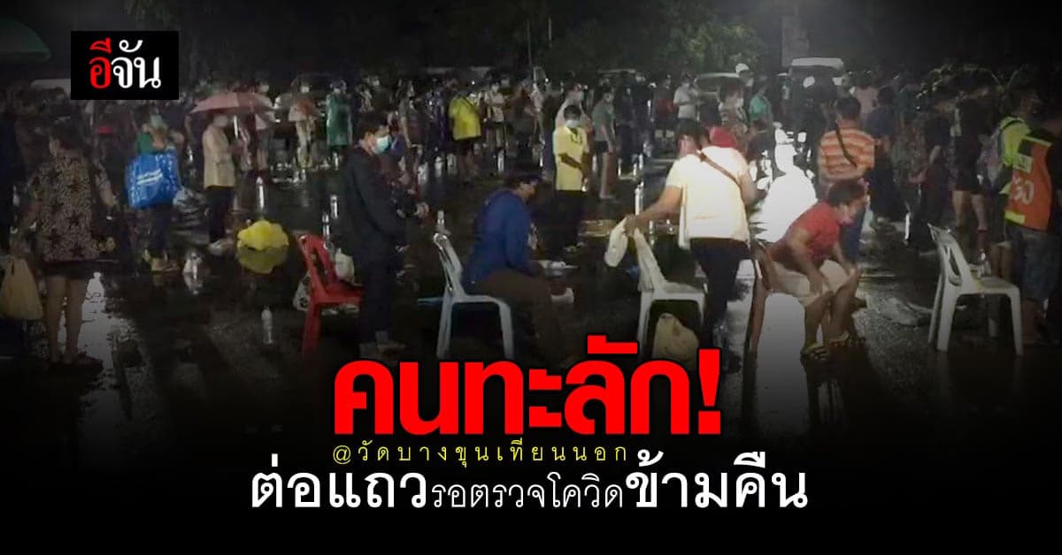 วัดบางขุนเทียนนอก คนทะลัก ต่อแถว รอตรวจโควิดข้ามคืน