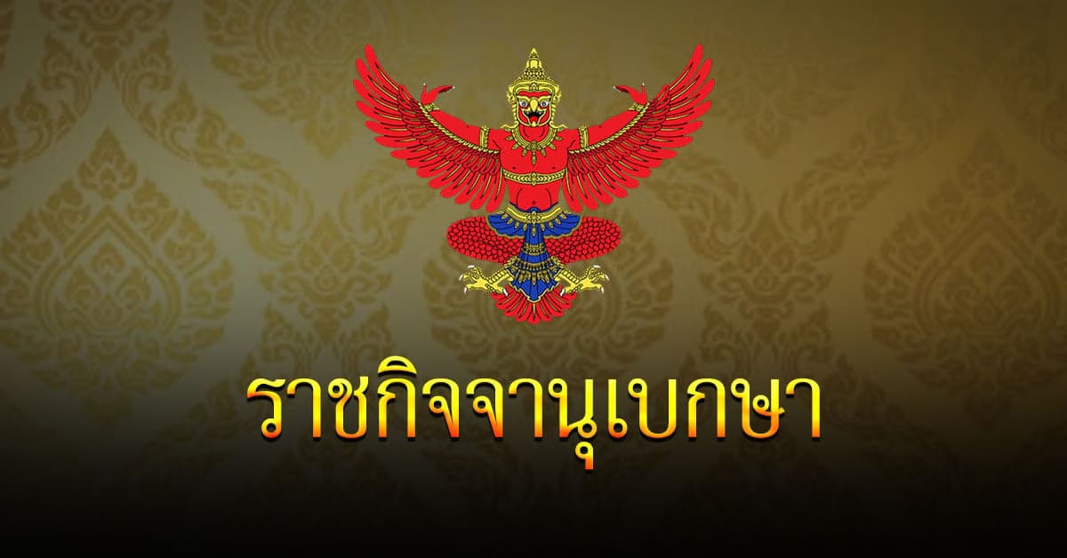 ราชกิจจาฯ ประกาศ เคอร์ฟิว  10 จังหวัด คุมโควิด