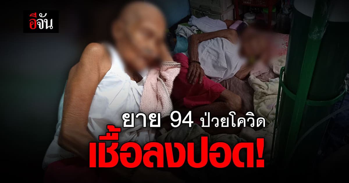 ยายวัย 94 ปี ป่วยโควิด เชื้อลงปอด หลานสาว วอนหน่วยงาน หาเตียงรักษาด่วน