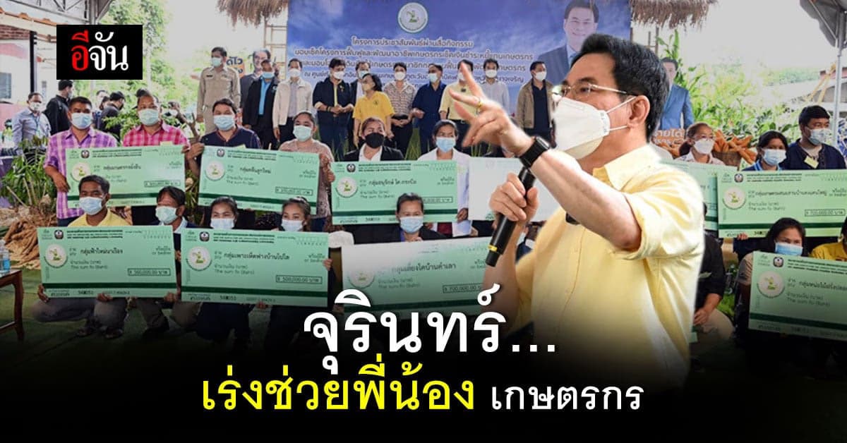 ประกันรายได้ เกษตรกร ช่วยพี่น้อง เกษตรกร