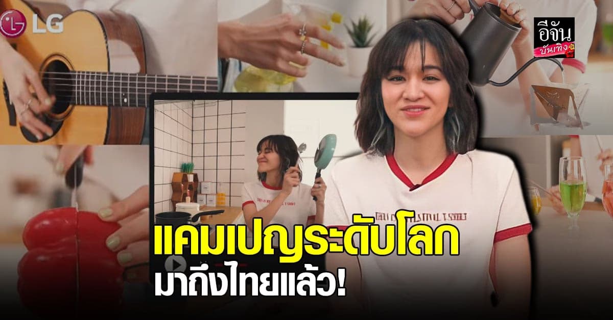 แคมเปญระดับโลก ส้ม มารี ชวนคนรักดนตรี แต่งเพลงถ่ายทอดแนวคิดLife’s Good