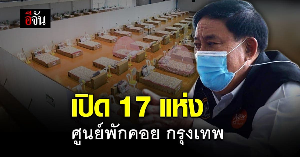 ผู้ว่าอัศวิน เปิด ศูนย์พักคอย 17 แห่ง ช่วยผู้ป่วยโควิดรอเตียง กรุงเทพ