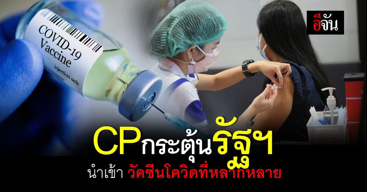 CP กระตุ้นรัฐฯ นำเข้า วัคซีนที่หลากหลาย ปัดเกี่ยวข้องสั่งซื้อ ซิโนแวค