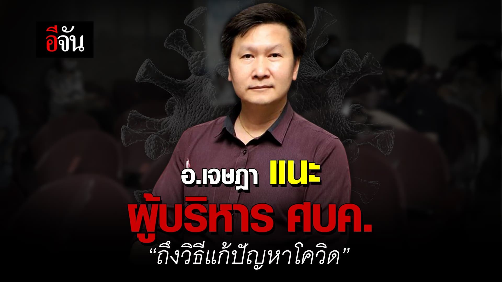 (Video) อ.เจษฎา แนะผู้บริหาร ศบค. “ถึงวิธีแก้ปัญหาโควิด”