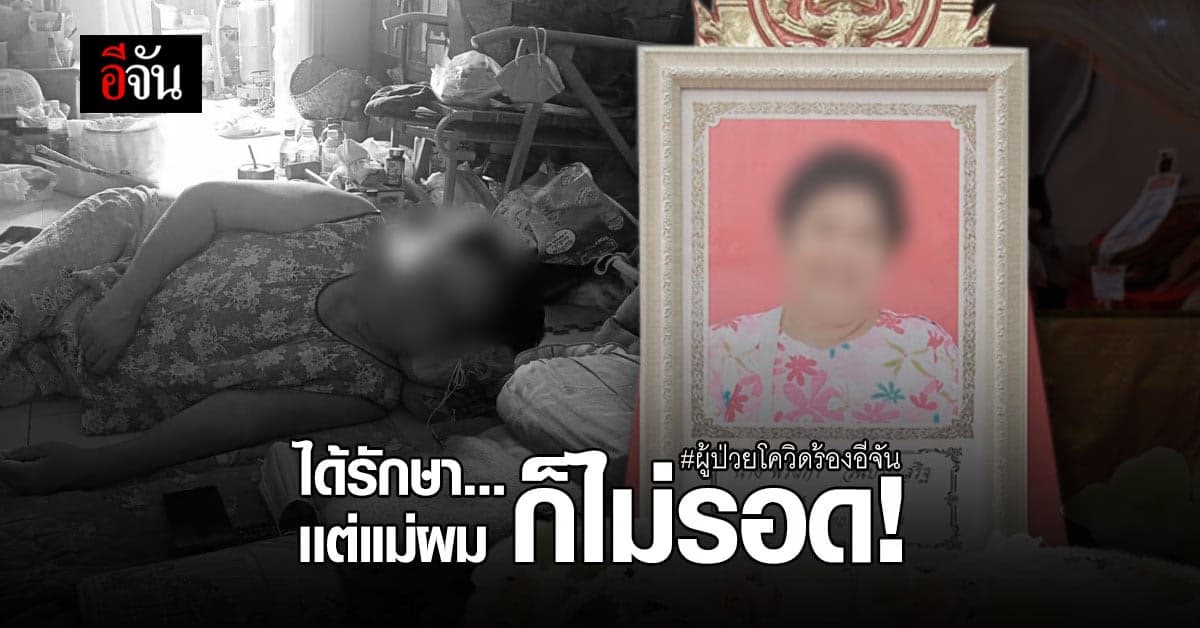 ลูกชายแจ้งอีจัน ขอบคุณที่ช่วยหาเตียงให้แม่ แต่ยื้อแม่ไม่ไหวแล้ว